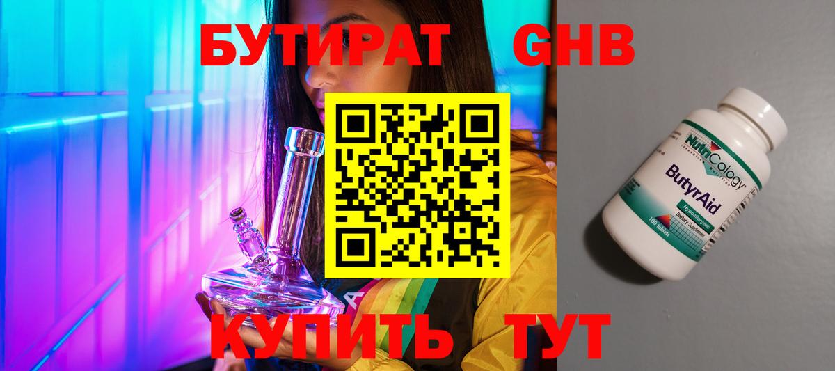 Бутират GHB  Гурьевск 
