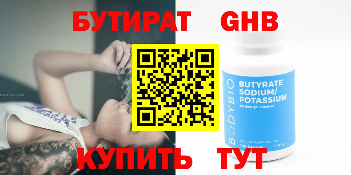 Бутират  БУТИРАТ BDO 33%  Вход с VPN  Гурьевск 