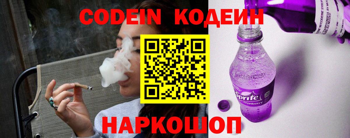 Codein Purple Drank  Гурьевск  Кодеиновый сироп Lean Purple Drank 
