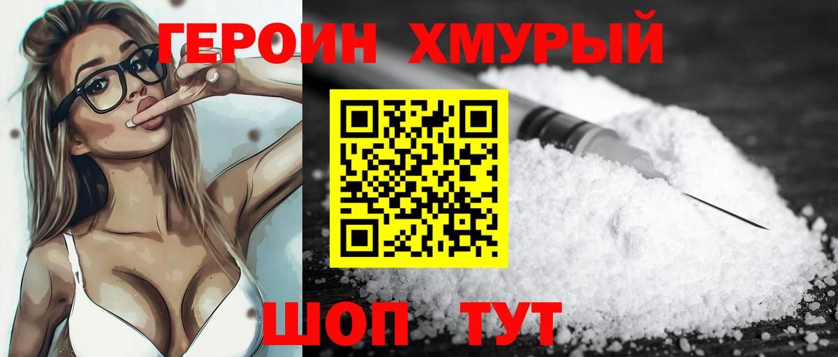 Героин хмурый Гурьевск